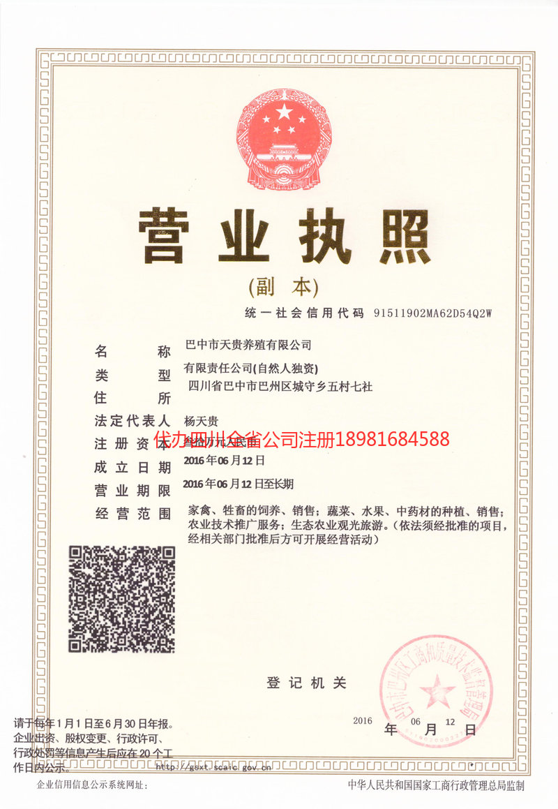 渭南渭南天贵养殖有限公司